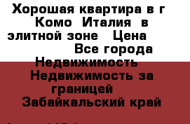 Хорошая квартира в г. Комо (Италия) в элитной зоне › Цена ­ 24 650 000 - Все города Недвижимость » Недвижимость за границей   . Забайкальский край